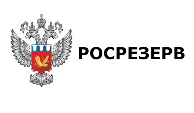  Федеральное агентство по государственным резервам "Росрезерв"