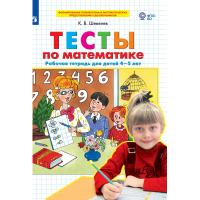 Тетрадь рабочая Шевелев К.В. Тесты по математике для детей 4-5 лет