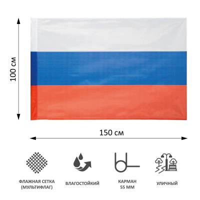 Флаг РФ 150х100 см, уличный, флажная сетка