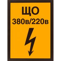 Знак безопасности А21 Указатель щита освещения, 150x200 мм, пленка
