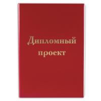 Папка для дипломного проекта STAFF, А4, 215х305 мм, жесткая обложка, бумвинил красный, 100 л., без рамки, 127525