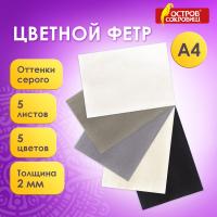 Цветной фетр для творчества А4, ОСТРОВ СОКРОВИЩ, 5 листов, 5 цветов, толщина 2 мм, оттенки серого, 660647