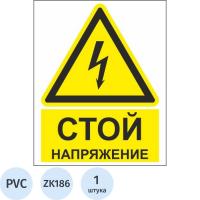 Знак безопасности ZK186 Стой! Напряжение (пластик,200х250)