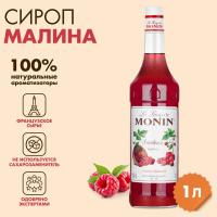 Сироп MONIN "Малина" 1 л, стеклянная бутылка, SMONN0-000292