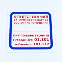 Знак "Ответственный за противопожарное состояние помещения/При пожаре звонить..", 200*200*2 мм, пластик, F16