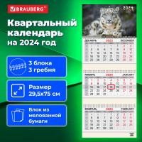 Календарь квартальный на 2024г, 3 блока 3 гребня с бегунком, мел.бум, Ирбис, BRAUBERG, 115293