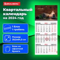 Календарь квартальный на 2024 г., 1 блок, 1 гребень, с бегунком, офсет, BRAUBERG, "Relax", 115285