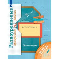 Тетрадь рабочая Рыдзе О.А., Краснянская К.А. Математика.3к Подготовка к ВПР