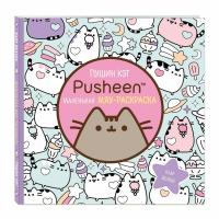 Книжка-раскраска PUSHEEN Маленькая мяу-раскраска, 245х245 мм, 96 страниц, ЭКСМО, 29255