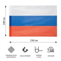 Флаг РФ 150х100 см, уличный, флажная сетка