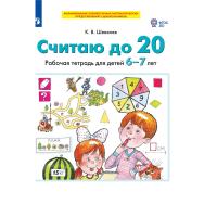 Тетрадь рабочая Шевелев К.В. СЧИТАЮ ДО 20
