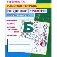 Рабочая тетрадь  Обучение грамоте.Учимся писать,33 стр, офсет,9785000337097