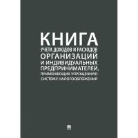 Книга учета доходов и расходов орг-ий и ИП,применяющих УСНО.Проспект,239450