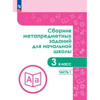 Тетрадь рабочая Галеева Н.Л.Сборник заданий для начальной школы. 3 кл Ч1