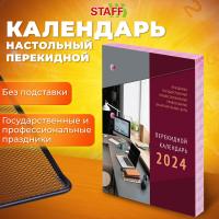 Календарь настольный перекидной 2024 г., 160 л., блок газетный, 2 краски, STAFF, "ОФИС", 115249