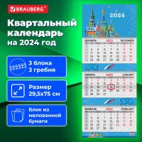 Календарь квартальный на 2024 г., 3 блока, 3 гребня, с бегунком, мелованная бумага, EXTRA, BRAUBERG, "Символика", 115298