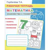 Рабочая тетрадь Математика.Знакомство с геометрией,33стр,9785000337011