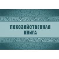 Книга похозяйственная А4 48л КЖ-1809