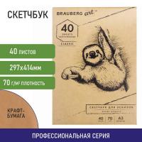 Альбом для рисования, крафт-бумага 70 г/м2, 297х414 мм, 40 л., склейка, BRAUBERG ART CLASSIC, 105913