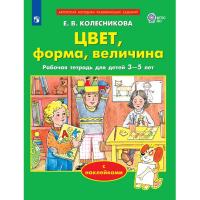 Тетрадь рабочая Колесникова Е. В. Цвет, форма, величина (с наклейками)