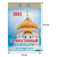 Календарь настен,отр,2024,Православный на кажд.день,газ,77х114,378с,ОКА1624