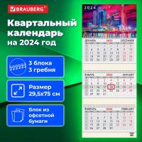 Календарь квартальный на 2024 г., 3 блока, 3 гребня, с бегунком, офсет, BRAUBERG, "Moscow", 115280