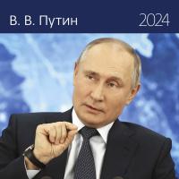Календарь настенный моноблочный 2024 В.В. Путин