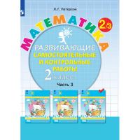 Тетрадь рабочая Петерсон Л.Г. Контрольные работы по математике 2 класс.Ч3
