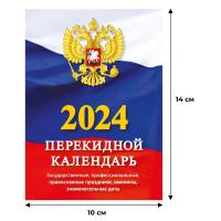 Календарь настол,перек,2024,Госуд.символика,газ,1 кр,105х140, НПК-11-24