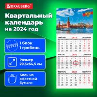 Календарь квартальный на 2024 г.,1 блок, 1 гребень, с бегунком, офсет, BRAUBERG, "Символика", 115283