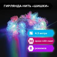 Электрогирлянда-нить комнатная "Шишки" 4,3 м, 30 LED, мультицветная, 220 V, ЗОЛОТАЯ СКАЗКА, 591267