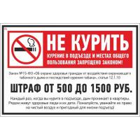 Знак безопасности V59 Не курить (штраф), 200x300 мм, пленка