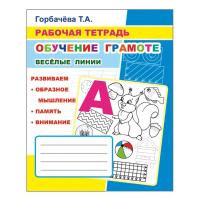 Рабочая тетрадь Обучение грамоте.Веселые линии, 33 стр,офсет,9785000337080