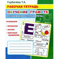 Рабочая тетрадь Обучение грамоте.Развиваем устную речь,33 стр,9785000337141