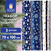 Бумага упаковочная новогодняя НАБОР 3шт "Blue Collection" 70*100см, 3 дизайна, ЗОЛОТАЯ СКАЗКА, 592058