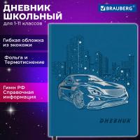 Дневник 1-11 класс 48л, кожзам (гибкая), термотиснение, фольга, BRAUBERG, Крутое Авто, 106912