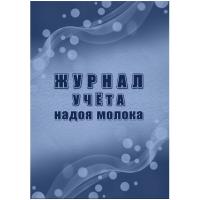 Журнал учета надоя молока (форма СП-21) офсет, 64 стр