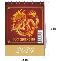 Календарь -домик, 2024,Год Дракона.Вид1,1спир,100х140,0824007