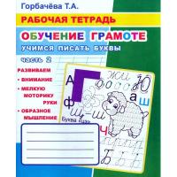 Рабочая тетрадь Учимся писать буквы. 2 Часть,33 стр, офсет,978500033711-0