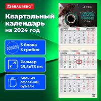 Календарь квартальный на 2024 г., 3 блока, 3 гребня, с бегунком, офсет, BRAUBERG, "Кофе", 115269