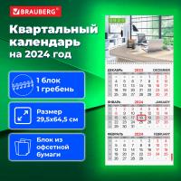 Календарь квартальный на 2024 г., 1 блок, 1 гребень, с бегунком, офсет, BRAUBERG, "Office style", 115287