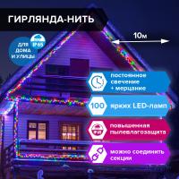 Электрогирлянда-нить уличная "Heavy Rain" 10 м, 100 LED, мультицветная, 220 V, ЗОЛОТАЯ СКАЗКА, 591297