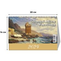 Календарь -домик, 2024, Морской пейзаж в жив.,1спир,200х140,0924006