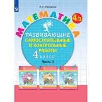 Тетрадь рабочая Петерсон Л.Г. Контрольные работы по математике 4 класс.Ч3