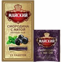 Чай Майский черный Смородина с Мятой,ароматизированный, 25шт/уп
