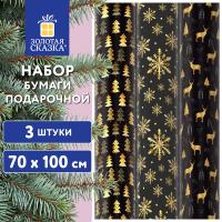 Бумага упаковочная новогодняя НАБОР 3шт "Black&Gold" 70*100см, 3 дизайна, ЗОЛОТАЯ СКАЗКА, 592059