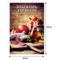 Календарь настен,2024,Календарь для кухни,риг,мелов,320х480,0524013