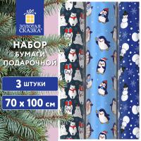 Бумага упаковочная новогодняя НАБОР 3шт "Snow Fun" 70*100см, 3 дизайна, ЗОЛОТАЯ СКАЗКА, 592060