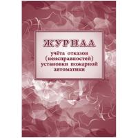 Журнал учетов отказов неисправ.устан.пожарн.автомат,офсет, 96стр КЖ-1419