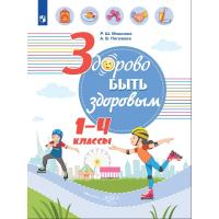 Тетрадь рабочая Под ред. Онищенко Г.Г. Здорово быть здоровым. 1-4 кл